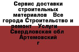 Сервис доставки строительных материалов - Все города Строительство и ремонт » Услуги   . Свердловская обл.,Артемовский г.